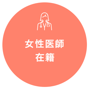 女性医師在籍