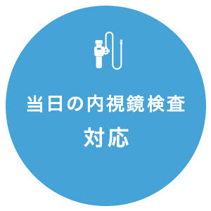 当日の内視鏡検査
対応