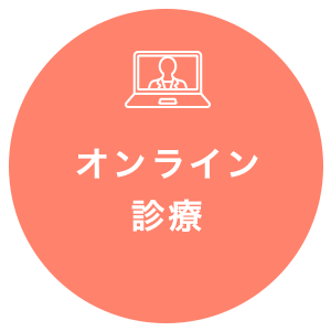 オンライン診療