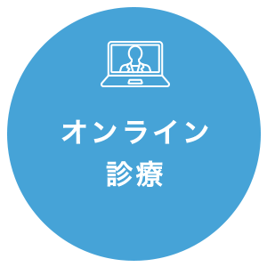 オンライン診療