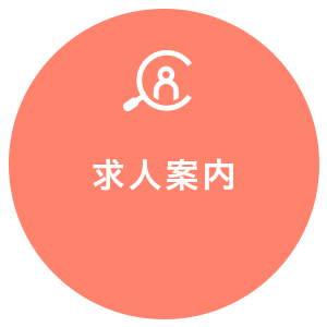 求人案内